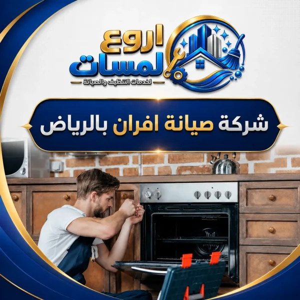شركة صيانة افران بالرياض