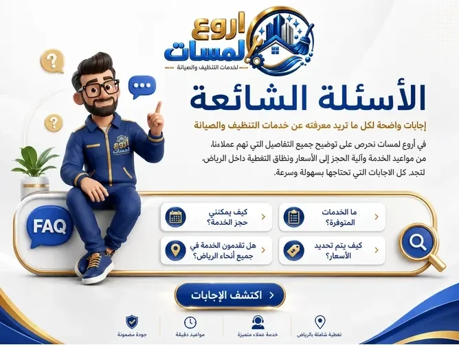 أسئلة شائعة حول خدماتنا