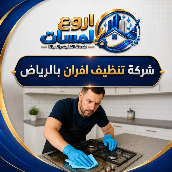 شركة تنظيف افران بالرياض