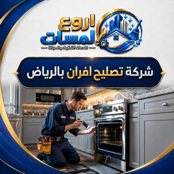 شركة تصليح افران بالرياض